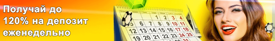 Еженедельные начисления за депозиты на ВулканСтавка