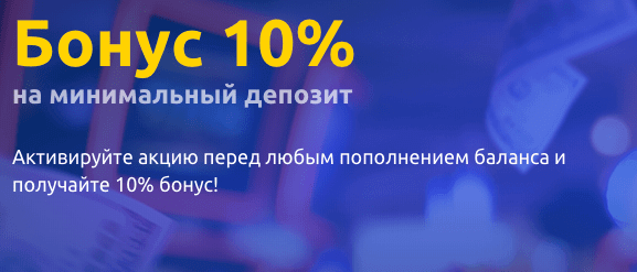 Плюс 10% к депозиту