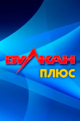 Вулкан Плюс 