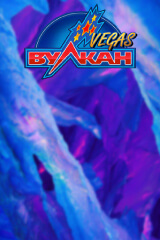 Вулкан Вегас